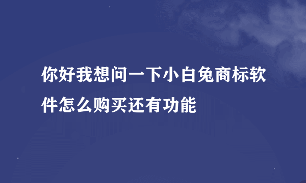 你好我想问一下小白兔商标软件怎么购买还有功能