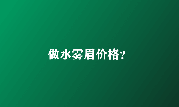 做水雾眉价格？