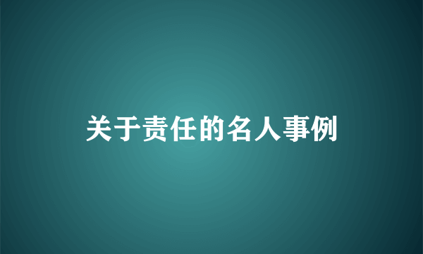 关于责任的名人事例