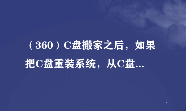 （360）C盘搬家之后，如果把C盘重装系统，从C盘搬到别的盘的软件是否还能正常运行？