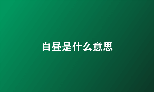 白昼是什么意思