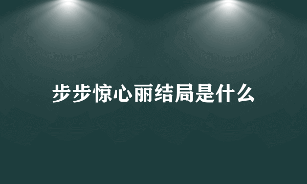 步步惊心丽结局是什么