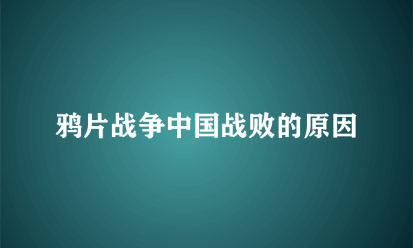 鸦片战争中国战败的原因