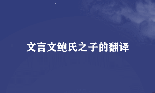 文言文鲍氏之子的翻译