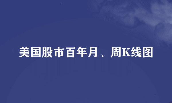 美国股市百年月、周K线图