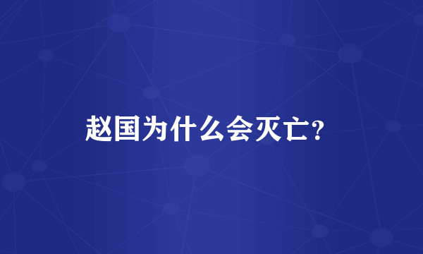 赵国为什么会灭亡？