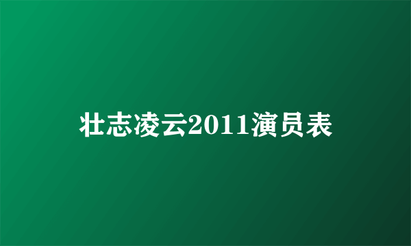 壮志凌云2011演员表