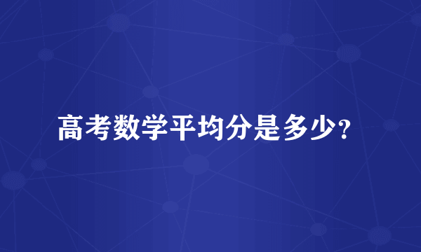 高考数学平均分是多少？