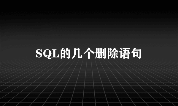 SQL的几个删除语句