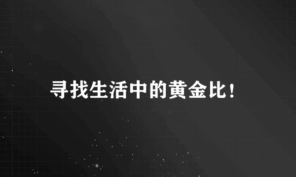 寻找生活中的黄金比！