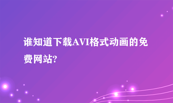 谁知道下载AVI格式动画的免费网站?