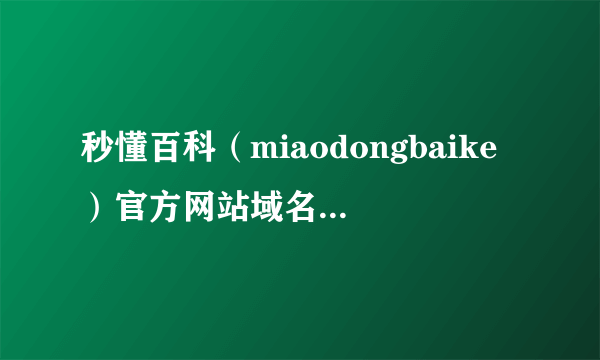 秒懂百科（miaodongbaike）官方网站域名已被注册过了吗？