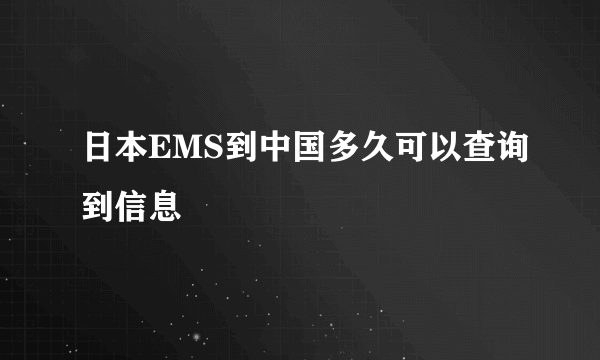 日本EMS到中国多久可以查询到信息