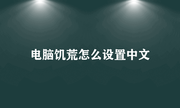 电脑饥荒怎么设置中文