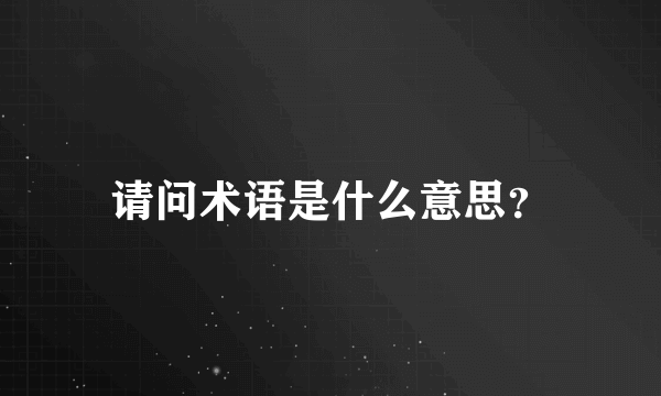 请问术语是什么意思？