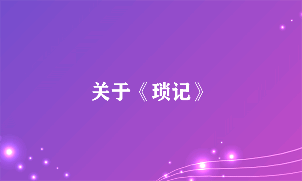 关于《琐记》