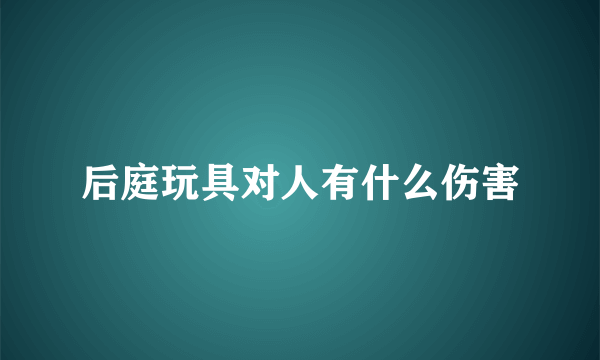 后庭玩具对人有什么伤害