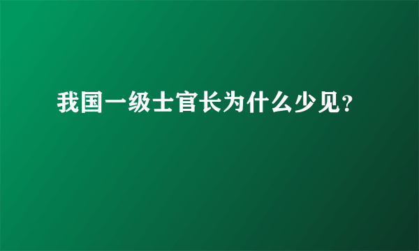 我国一级士官长为什么少见？