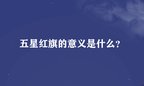 五星红旗的意义是什么？