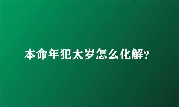 本命年犯太岁怎么化解？