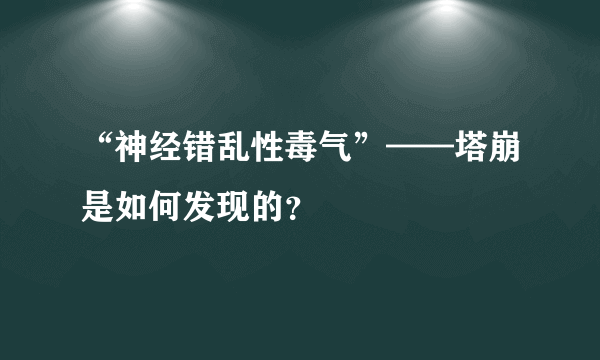 “神经错乱性毒气”——塔崩是如何发现的？