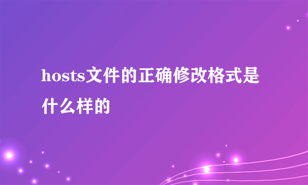 hosts文件的正确修改格式是什么样的