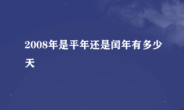 2008年是平年还是闰年有多少天