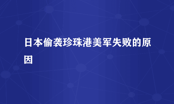 日本偷袭珍珠港美军失败的原因