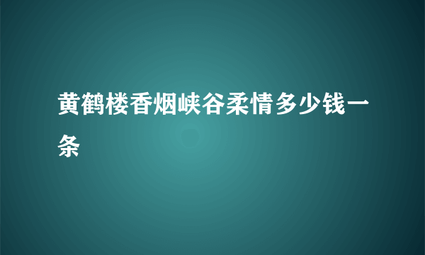 黄鹤楼香烟峡谷柔情多少钱一条