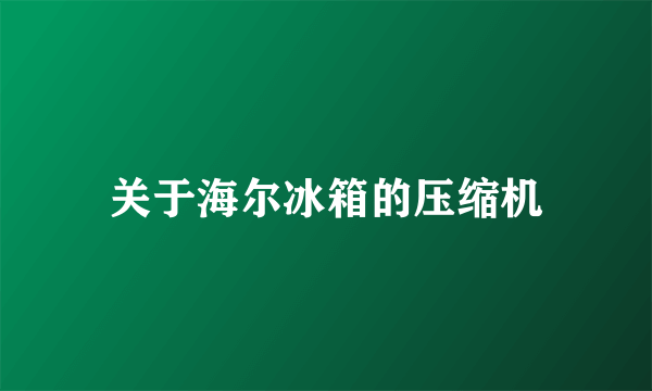 关于海尔冰箱的压缩机