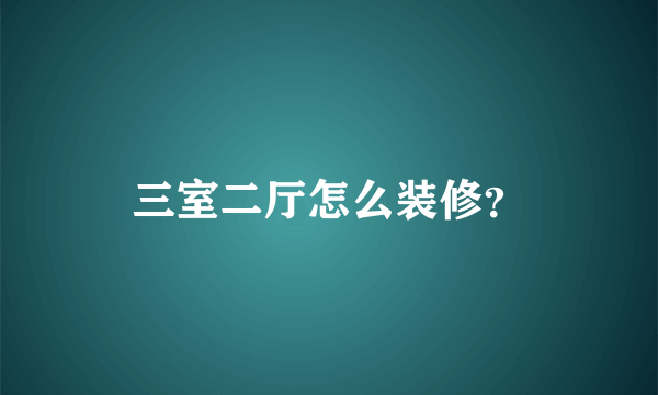 三室二厅怎么装修？