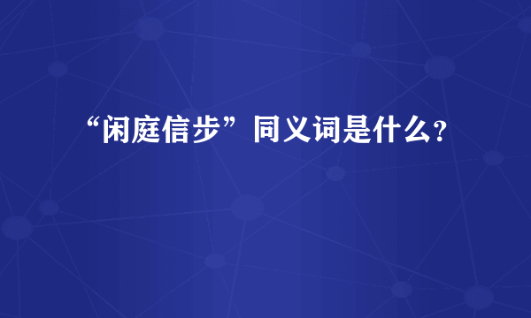 “闲庭信步”同义词是什么？