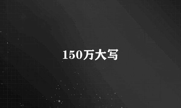 150万大写