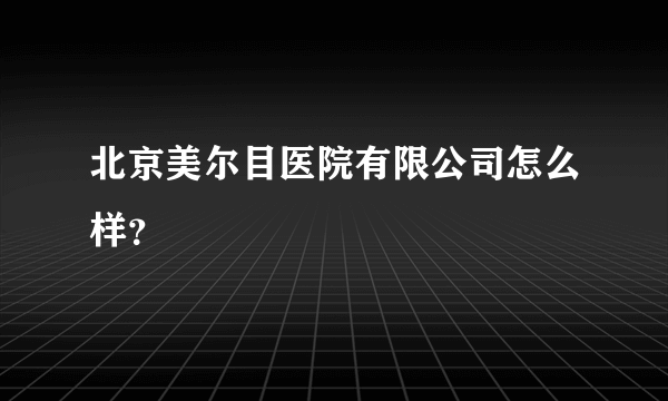 北京美尔目医院有限公司怎么样？