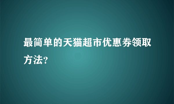 最简单的天猫超市优惠券领取方法？