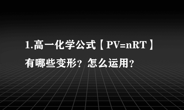 1.高一化学公式【PV=nRT】有哪些变形？怎么运用？