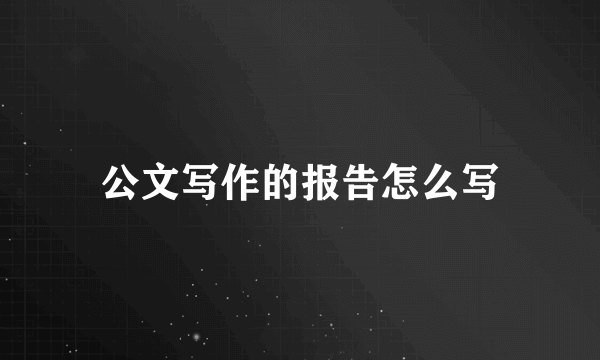 公文写作的报告怎么写