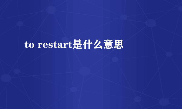 to restart是什么意思