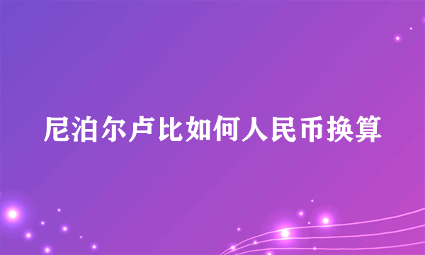 尼泊尔卢比如何人民币换算