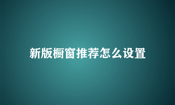 新版橱窗推荐怎么设置