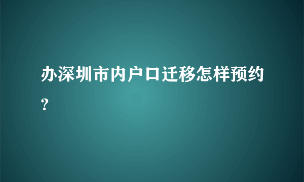 办深圳市内户口迁移怎样预约?