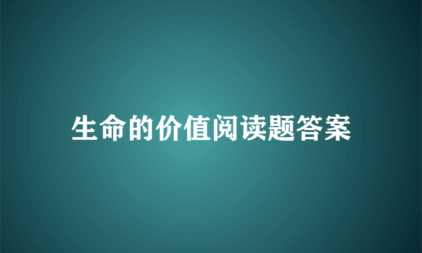 生命的价值阅读题答案