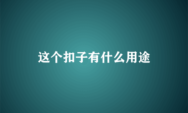 这个扣子有什么用途