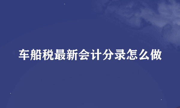 车船税最新会计分录怎么做