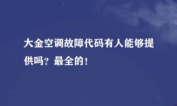 大金空调故障代码有人能够提供吗？最全的！