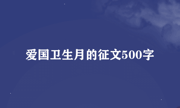 爱国卫生月的征文500字