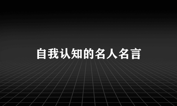 自我认知的名人名言