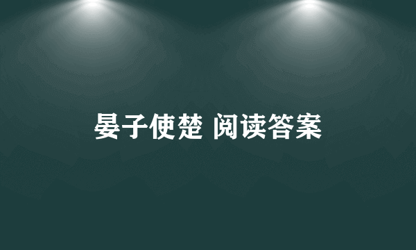 晏子使楚 阅读答案