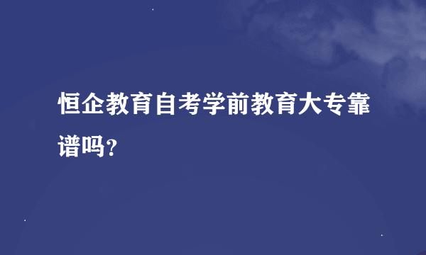 恒企教育自考学前教育大专靠谱吗？