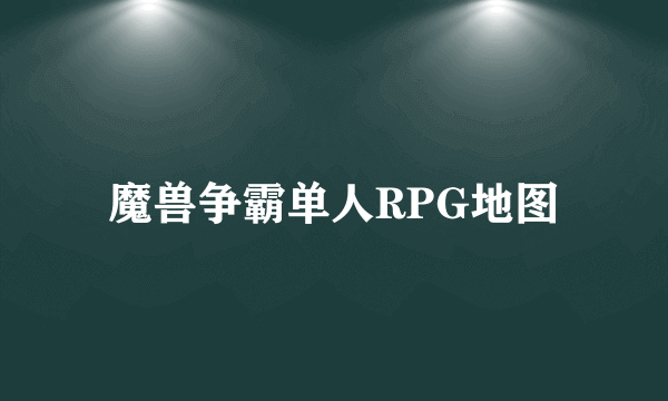 魔兽争霸单人RPG地图